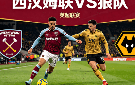 英超保级形势白热化 西汉姆拿分锁安全区 狼队降级后多队抢分