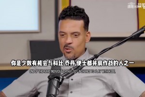 格兰特：乔丹科比就像是双胞胎，能和他们一起打球是上天的恩赐！