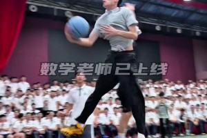 这到底是体育老师还是数学老师啊！？数学是体育老师教的？